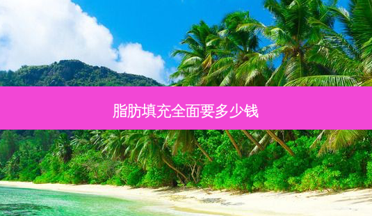 脂肪填充全面要多少钱-第1张图片-南山整形网 脂肪填充全面要多少钱-第1张图片-南山整形网