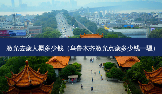 激光去痣大概多少钱(乌鲁木齐激光点痣多少钱一颿)-第1张图片-南山整形网 激光去痣大概多少钱(乌鲁木齐激光点痣多少钱一颿)-第1张图片-南山整形网