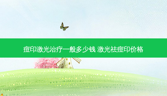 痘印激光治疗一般多少钱 激光祛痘印价格-第1张图片-南山整形网 痘印激光治疗一般多少钱 激光祛痘印价格-第1张图片-南山整形网