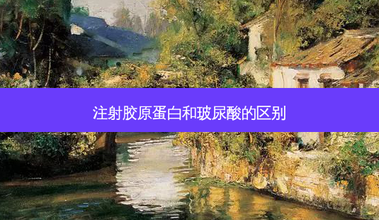 注射胶原蛋白和玻尿酸的区别-第1张图片-南山整形网 注射胶原蛋白和玻尿酸的区别-第1张图片-南山整形网