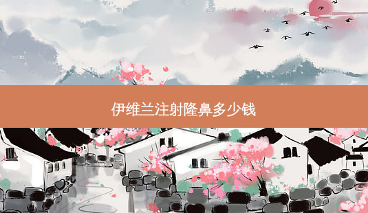 伊维兰注射隆鼻多少钱-第1张图片-南山整形网 伊维兰注射隆鼻多少钱-第1张图片-南山整形网