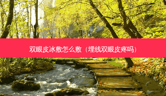 双眼皮冰敷怎么敷(埋线双眼皮疼吗)-第1张图片-南山整形网 双眼皮冰敷怎么敷(埋线双眼皮疼吗)-第1张图片-南山整形网