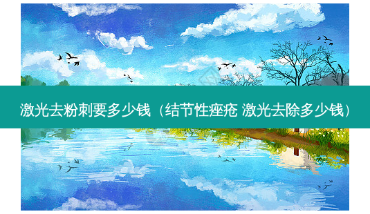 激光去粉刺要多少钱(结节性痤疮 激光去除多少钱)-第1张图片-南山整形网 激光去粉刺要多少钱(结节性痤疮 激光去除多少钱)-第1张图片-南山整形网