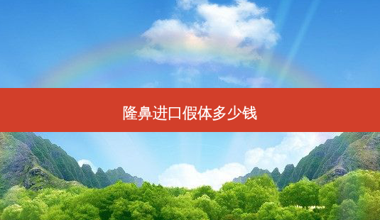 隆鼻进口假体多少钱-第1张图片-南山整形网 隆鼻进口假体多少钱-第1张图片-南山整形网
