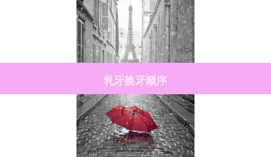 乳牙换牙顺序-第1张图片-南山整形网 乳牙换牙顺序-第1张图片-南山整形网