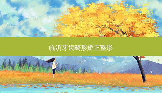 临沂牙齿畸形矫正整形-第1张图片-南山整形网 临沂牙齿畸形矫正整形-第1张图片-南山整形网