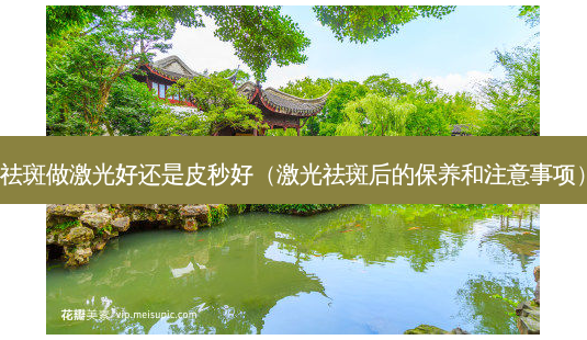 祛斑做激光好还是皮秒好(激光祛斑后的保养和注意事项)-第1张图片-南山整形网 祛斑做激光好还是皮秒好(激光祛斑后的保养和注意事项)-第1张图片-南山整形网