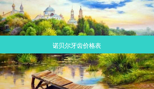 诺贝尔牙齿价格表-第1张图片-南山整形网 诺贝尔牙齿价格表-第1张图片-南山整形网