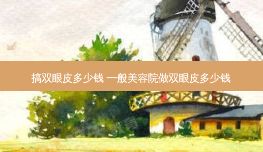 搞双眼皮多少钱 一般美容院做双眼皮多少钱-第1张图片-南山整形网 搞双眼皮多少钱 一般美容院做双眼皮多少钱-第1张图片-南山整形网