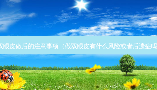 双眼皮做后的注意事项(做双眼皮有什么风险或者后遗症吗)-第1张图片-南山整形网 双眼皮做后的注意事项(做双眼皮有什么风险或者后遗症吗)-第1张图片-南山整形网