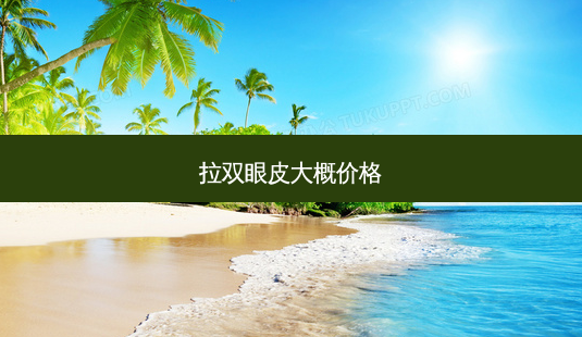 拉双眼皮大概价格-第1张图片-南山整形网 拉双眼皮大概价格-第1张图片-南山整形网