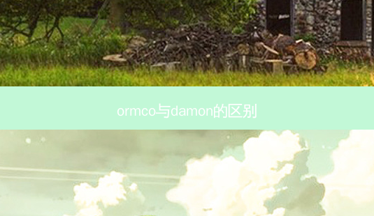 ormco与damon的区别-第1张图片-南山整形网 ormco与damon的区别-第1张图片-南山整形网
