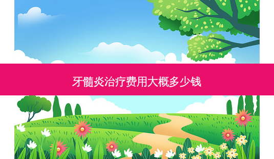 牙髓炎治疗费用大概多少钱-第1张图片-南山整形网
