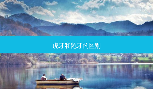 虎牙和龅牙的区别-第1张图片-南山整形网 虎牙和龅牙的区别-第1张图片-南山整形网