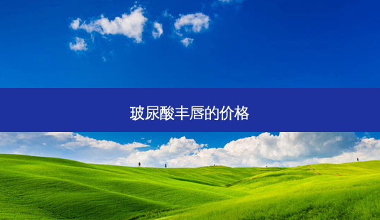 玻尿酸丰唇的价格-第1张图片-南山整形网 玻尿酸丰唇的价格-第1张图片-南山整形网