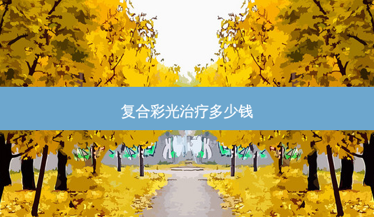 复合彩光治疗多少钱-第1张图片-南山整形网 复合彩光治疗多少钱-第1张图片-南山整形网