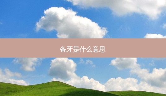 备牙是什么意思-第1张图片-南山整形网