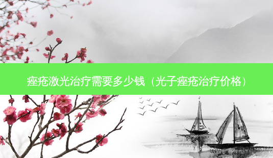 痤疮激光治疗需要多少钱(光子痤疮治疗价格)-第1张图片-南山整形网 痤疮激光治疗需要多少钱(光子痤疮治疗价格)-第1张图片-南山整形网