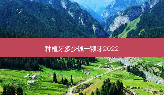 种植牙多少钱一颗牙2022-第1张图片-南山整形网 种植牙多少钱一颗牙2022-第1张图片-南山整形网