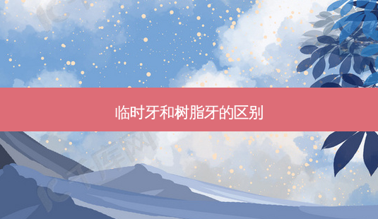 临时牙和树脂牙的区别-第1张图片-南山整形网 临时牙和树脂牙的区别-第1张图片-南山整形网