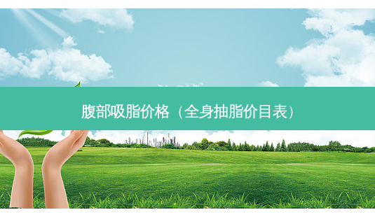 腹部吸脂价格(全身抽脂价目表)-第1张图片-南山整形网 腹部吸脂价格(全身抽脂价目表)-第1张图片-南山整形网