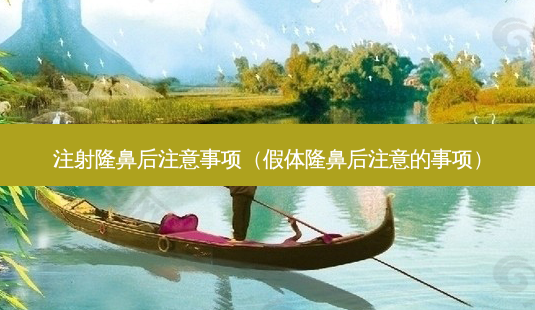 注射隆鼻后注意事项(假体隆鼻后注意的事项)-第1张图片-南山整形网 注射隆鼻后注意事项(假体隆鼻后注意的事项)-第1张图片-南山整形网