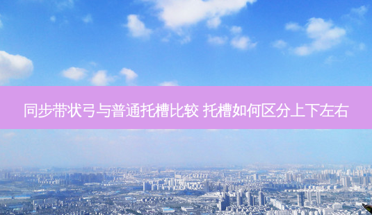 同步带状弓与普通托槽比较 托槽如何区分上下左右-第1张图片-南山整形网 同步带状弓与普通托槽比较 托槽如何区分上下左右-第1张图片-南山整形网