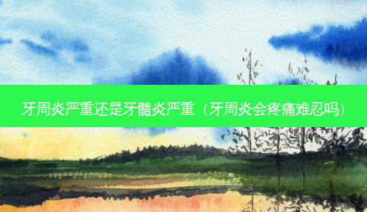 牙周炎严重还是牙髓炎严重(牙周炎会疼痛难忍吗)-第1张图片-南山整形网 牙周炎严重还是牙髓炎严重(牙周炎会疼痛难忍吗)-第1张图片-南山整形网