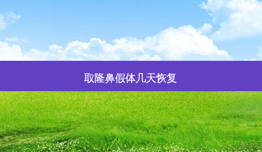 取隆鼻假体几天恢复-第1张图片-南山整形网 取隆鼻假体几天恢复-第1张图片-南山整形网