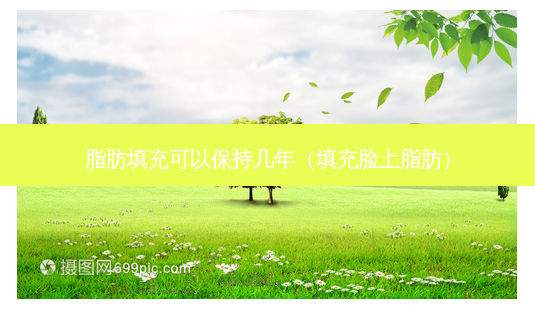 脂肪填充可以保持几年(填充脸上脂肪)-第1张图片-南山整形网 脂肪填充可以保持几年(填充脸上脂肪)-第1张图片-南山整形网