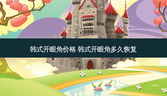 韩式开眼角价格 韩式开眼角多久恢复-第1张图片-南山整形网 韩式开眼角价格 韩式开眼角多久恢复-第1张图片-南山整形网