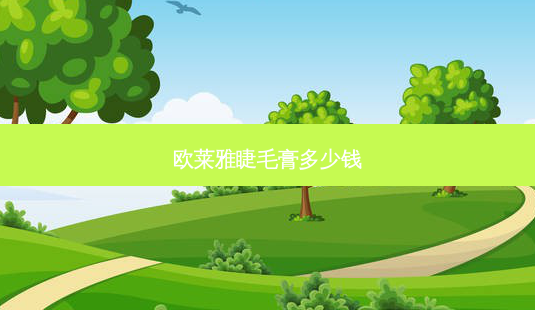 欧莱雅睫毛膏多少钱-第1张图片-南山整形网 欧莱雅睫毛膏多少钱-第1张图片-南山整形网