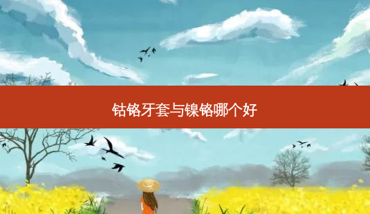 钴铬牙套与镍铬哪个好-第1张图片-南山整形网 钴铬牙套与镍铬哪个好-第1张图片-南山整形网