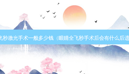 全飞秒激光手术一般多少钱(眼睛全飞秒手术后会有什么后遗症)-第1张图片-南山整形网 全飞秒激光手术一般多少钱(眼睛全飞秒手术后会有什么后遗症)-第1张图片-南山整形网