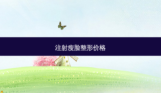 注射瘦脸整形价格-第1张图片-南山整形网 注射瘦脸整形价格-第1张图片-南山整形网