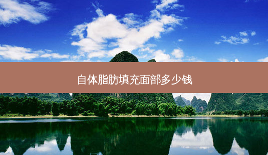 自体脂肪填充面部多少钱-第1张图片-南山整形网 自体脂肪填充面部多少钱-第1张图片-南山整形网