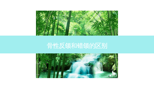 骨性反颌和错颌的区别-第1张图片-南山整形网 骨性反颌和错颌的区别-第1张图片-南山整形网