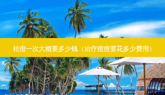 祛痘一次大概要多少钱(治疗痘痘要花多少费用)-第1张图片-南山整形网 祛痘一次大概要多少钱(治疗痘痘要花多少费用)-第1张图片-南山整形网
