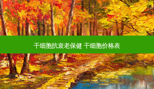 干细胞抗衰老保健 干细胞价格表-第1张图片-南山整形网