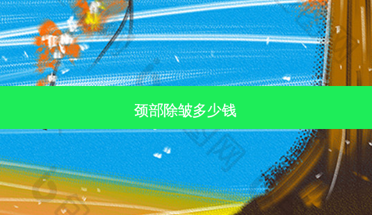 颈部除皱多少钱-第1张图片-南山整形网 颈部除皱多少钱-第1张图片-南山整形网