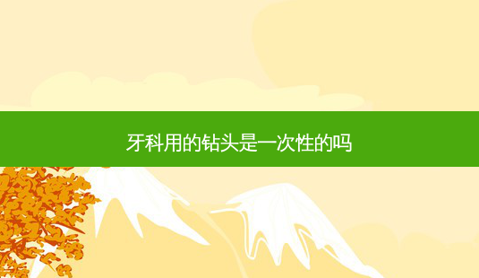 牙科用的钻头是一次性的吗-第1张图片-南山整形网 牙科用的钻头是一次性的吗-第1张图片-南山整形网