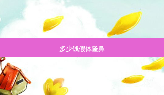 多少钱假体隆鼻-第1张图片-南山整形网 多少钱假体隆鼻-第1张图片-南山整形网