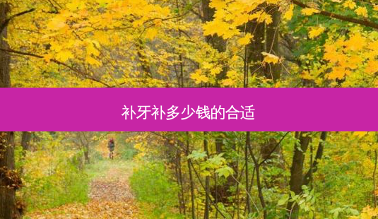 补牙补多少钱的合适-第1张图片-南山整形网 补牙补多少钱的合适-第1张图片-南山整形网