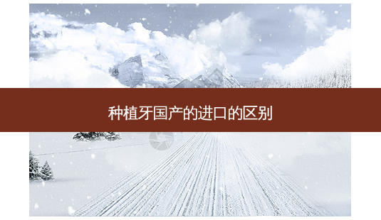 种植牙国产的进口的区别-第1张图片-南山整形网 种植牙国产的进口的区别-第1张图片-南山整形网