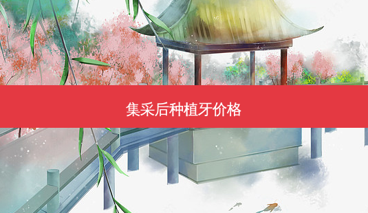 集采后种植牙价格-第1张图片-南山整形网 集采后种植牙价格-第1张图片-南山整形网