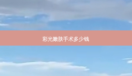 彩光嫩肤手术多少钱-第1张图片-南山整形网 彩光嫩肤手术多少钱-第1张图片-南山整形网