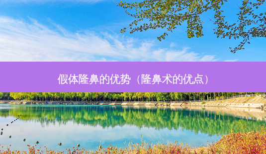 假体隆鼻的优势(隆鼻术的优点)-第1张图片-南山整形网 假体隆鼻的优势(隆鼻术的优点)-第1张图片-南山整形网