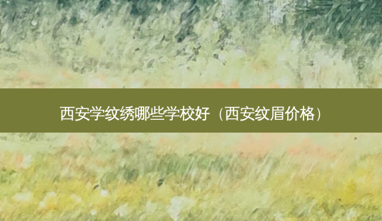西安学纹绣哪些学校好(西安纹眉价格)-第1张图片-南山整形网 西安学纹绣哪些学校好(西安纹眉价格)-第1张图片-南山整形网