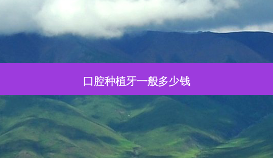 口腔种植牙一般多少钱-第1张图片-南山整形网 口腔种植牙一般多少钱-第1张图片-南山整形网