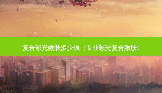 复合彩光嫩肤多少钱(专业彩光复合嫩肤)-第1张图片-南山整形网 复合彩光嫩肤多少钱(专业彩光复合嫩肤)-第1张图片-南山整形网